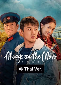 Watch the latest Always on the Move (Thai ver.) (2025) online with English subtitle for free English Subtitle