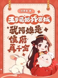 五岁萌妃炸京城，我阿娘是侯府真千金