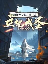 修仙拼夕夕版，砍一刀立地成圣！