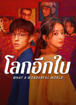 ดู ออนไลน์ โลกอีกใบ ใช่หรือฝัน (2025) ซับไทย พากย์ ไทย