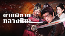 ดู ออนไลน์ ดาบพิฆาตกลางหิมะ (2025) ซับไทย พากย์ ไทย