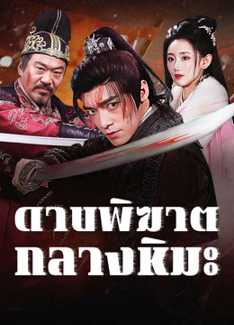 ดู ออนไลน์ ดาบพิฆาตกลางหิมะ (2025) ซับไทย พากย์ ไทย