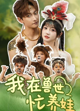 我在兽世忙养娃