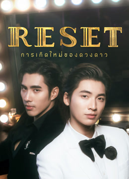 ดู ออนไลน์ RESET การเกิดใหม่ของดวงดาว (2025) ซับไทย พากย์ ไทย