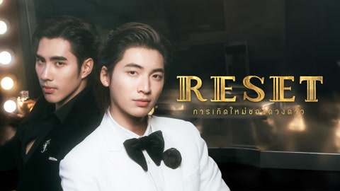 ดู ออนไลน์ RESET การเกิดใหม่ของดวงดาว ซับไทย พากย์ ไทย