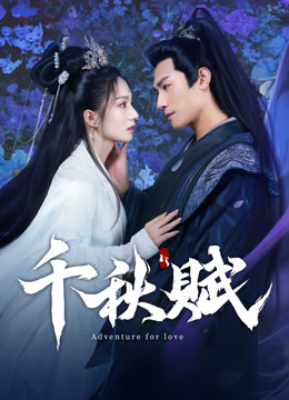 線上看 千秋賦 (2025) 帶字幕 中文配音，國語版