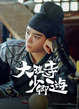 線上看 大理寺少卿遊 (2024) 帶字幕 中文配音，國語版