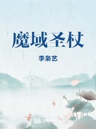 魔域圣杖
