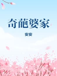奇葩婆家
