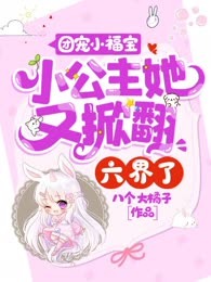 团宠小福宝：小公主她又掀翻六界了！