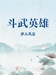 斗武英雄

