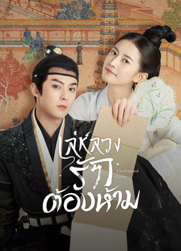 ดู ออนไลน์ เล่ห์ลวงรักต้องห้าม (2022) ซับไทย พากย์ ไทย