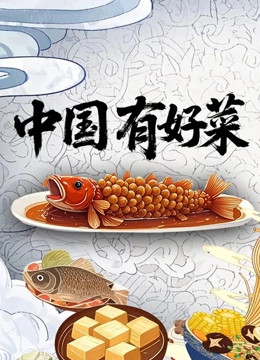中国有好菜