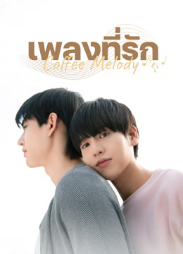 ดู ออนไลน์ เพลงที่รัก (2022) ซับไทย พากย์ ไทย