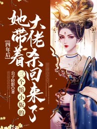 四年后，她带着三个缩小版的大佬杀回来了 