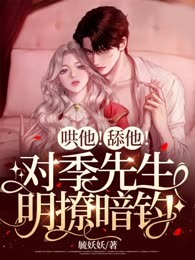 哄他！舔他！对季先生明撩暗钓