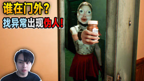 全新的找异常奇葩游戏！给你开门送药的全是伪人！【三爷】