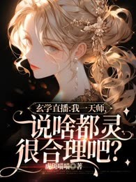 玄学直播：我一天师，说啥都灵很合理吧？