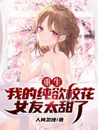 重生第一天，校花竟然偷偷撩我