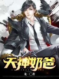 天神奶爸