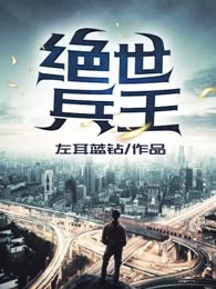 绝世兵王