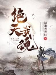 绝天武魂