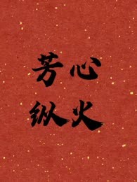 芳心纵火