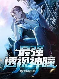 最强透视神瞳