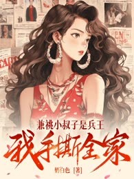兼祧小叔子是兵王，我手撕全家