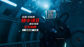 《碟中谍8：最终清算》曝“深海恐惧”片段，极限实拍获观众盛赞！