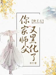 快穿之你家师父又黑化了