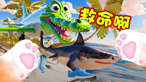 猫咪模拟器：快跑呀！这个鳄鱼飞机太坏了!