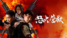 線上看 怒火營救 (2025) 帶字幕 中文配音，國語版