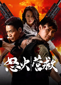 線上看 怒火營救 (2025) 帶字幕 中文配音，國語版