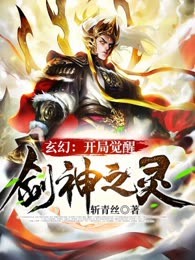 玄幻：开局觉醒剑神之灵