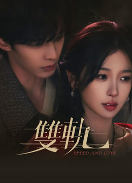 線上看 雙軌 (2025) 帶字幕 中文配音，國語版