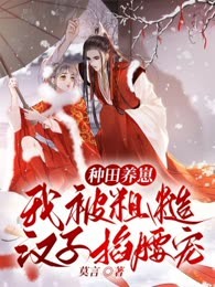 种田养崽，我被粗糙汉子掐腰宠