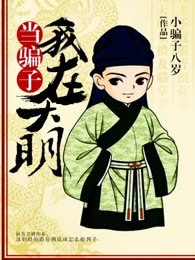 我在大明当骗子