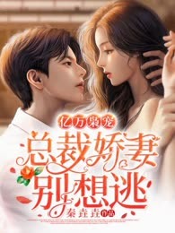 亿万枭宠：总裁娇妻别想逃