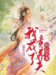 重生后，我成了童养夫的心尖宠
