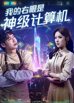 我的右眼是神级计算机