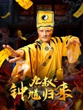 九叔之钟馗归来}