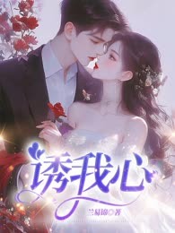 诱我心