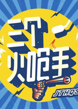 三个火呛手-封面1