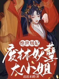 绝世凰妃：废材妖孽大小姐