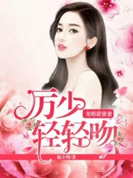 宠婚甜蜜蜜：厉少轻轻吻