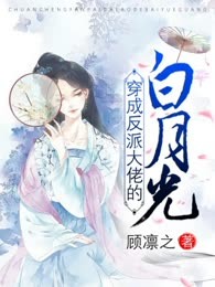穿成反派大佬的白月光