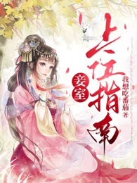 妾室上位指南