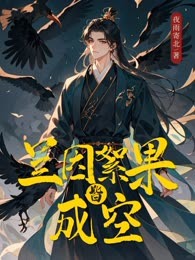 兰因絮果皆成空
