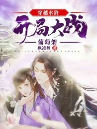 穿越水浒，开局大战葡萄架